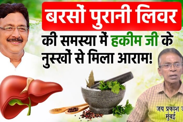 Livar (यकृत) 2025: शरीर का महत्वपूर्ण अंग और इसके स्वास्थ्य के लिए आवश्यक जानकारी।